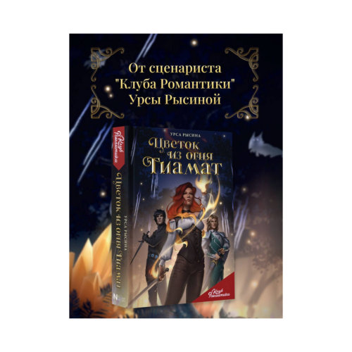 Tiamat Book Ursa Rysina Romance Club